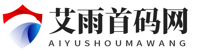 艾雨首码网