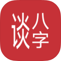 谈八字5.036免费AI智能解读｜免费算命｜各种万年历｜纯净版